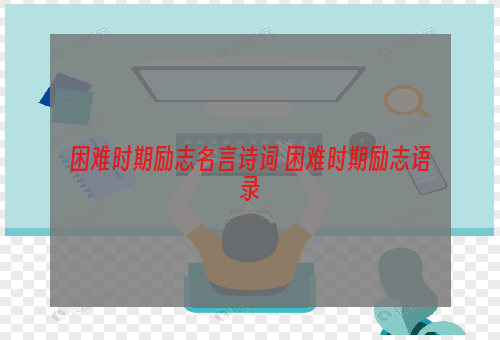 困难时期励志名言诗词 困难时期励志语录
