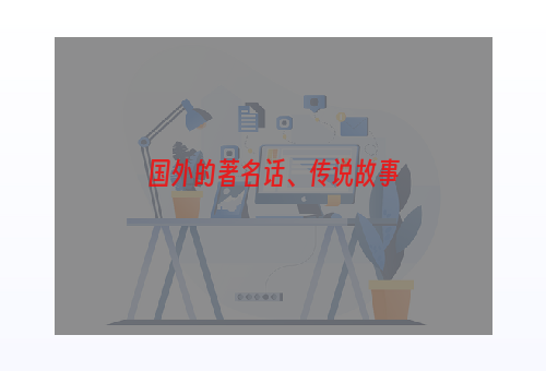 国外的著名话、传说故事