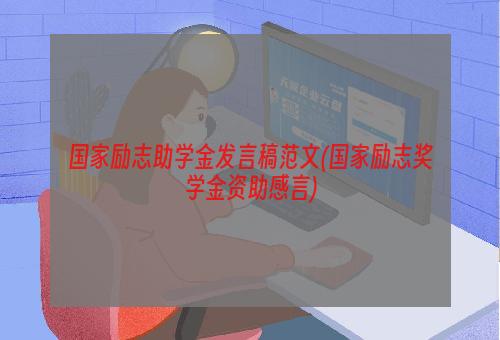 国家励志助学金发言稿范文(国家励志奖学金资助感言)
