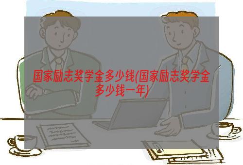 国家励志奖学金多少钱(国家励志奖学金多少钱一年)