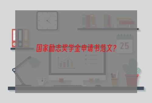 国家励志奖学金申请书范文？