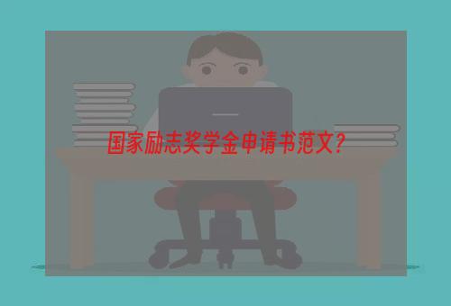 国家励志奖学金申请书范文？