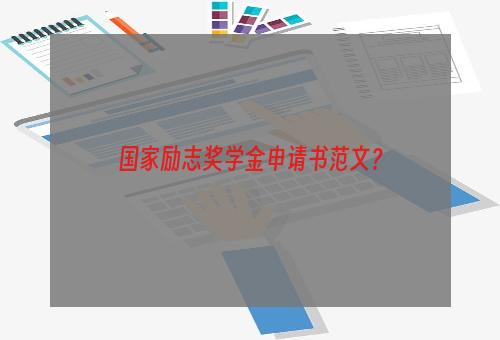 国家励志奖学金申请书范文？