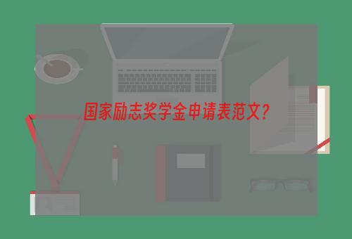 国家励志奖学金申请表范文？