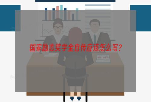 国家励志奖学金自传应该怎么写？