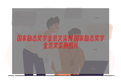 国家励志奖学金范文实例 国家励志奖学金范文实例图片