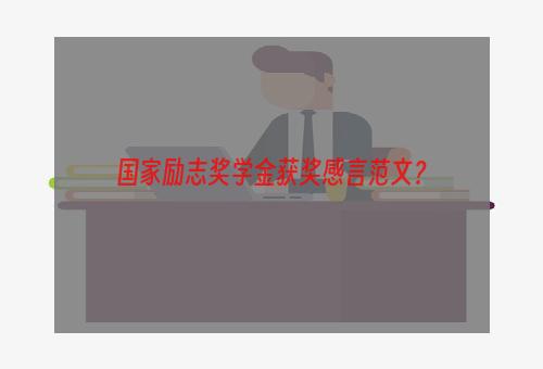 国家励志奖学金获奖感言范文？