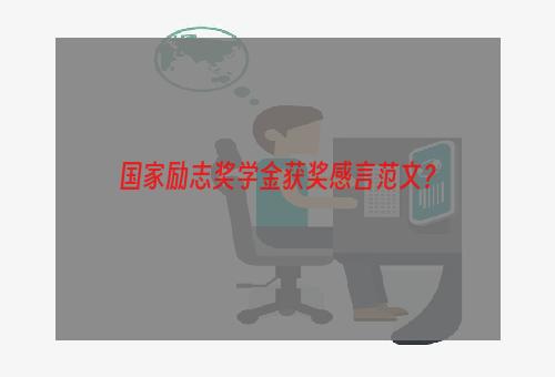 国家励志奖学金获奖感言范文？