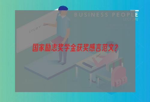 国家励志奖学金获奖感言范文？