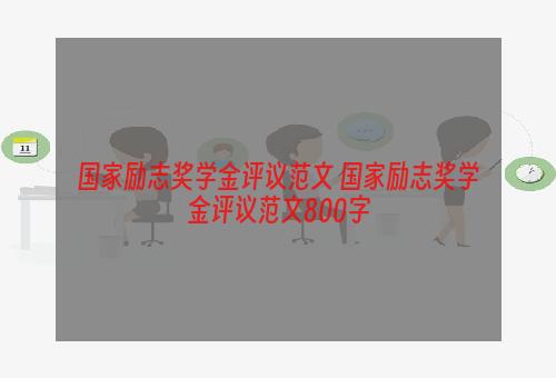 国家励志奖学金评议范文 国家励志奖学金评议范文800字