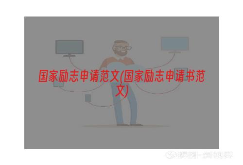 国家励志申请范文(国家励志申请书范文)