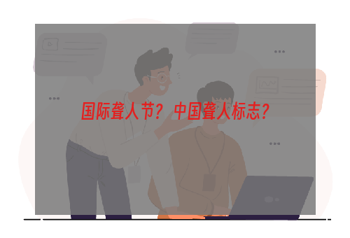 国际聋人节？ 中国聋人标志？