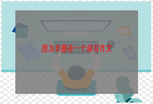 图为羊圈有一个洞写作文
