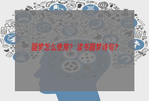 圆梦怎么使用？ 读书圆梦诗句？