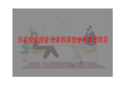 在家投资创业 在家投资创业有哪些项目