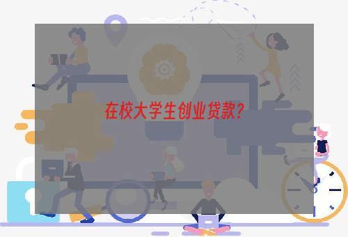 在校大学生创业贷款？