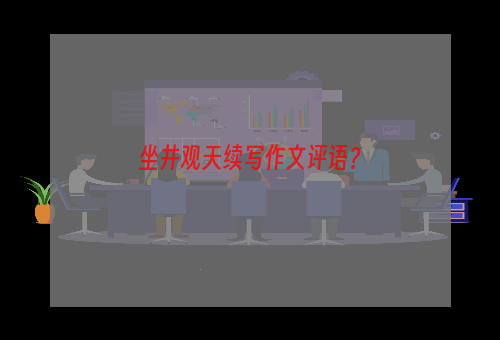坐井观天续写作文评语？