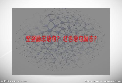 坚强励志语句？ 红色语句励志？