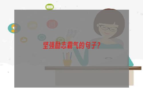 坚强励志霸气的句子？