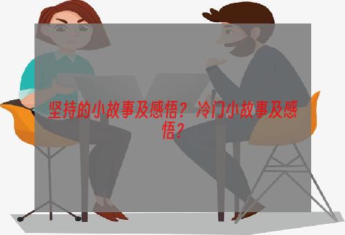 坚持的小故事及感悟？ 冷门小故事及感悟？