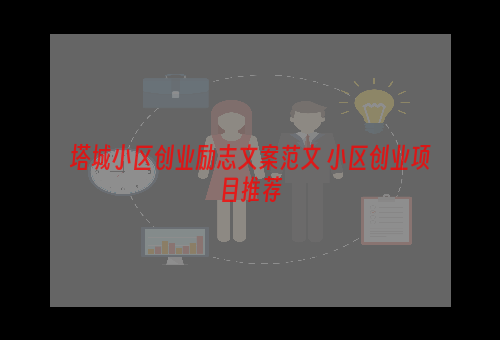 塔城小区创业励志文案范文 小区创业项目推荐
