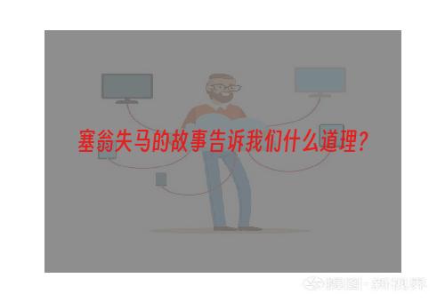 塞翁失马的故事告诉我们什么道理？