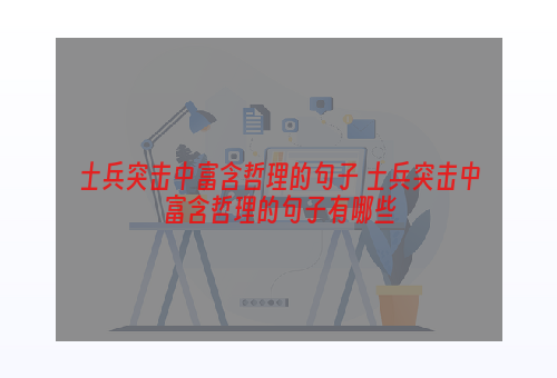 士兵突击中富含哲理的句子 士兵突击中富含哲理的句子有哪些