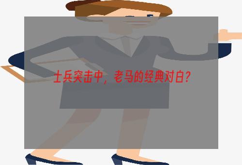 士兵突击中，老马的经典对白？
