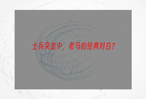 士兵突击中，老马的经典对白？