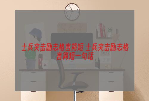 士兵突击励志格言简短 士兵突击励志格言简短一句话