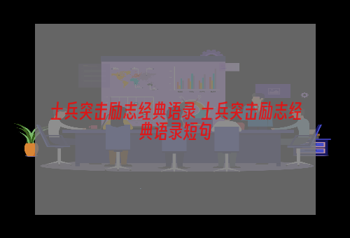 士兵突击励志经典语录 士兵突击励志经典语录短句