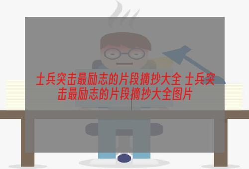 士兵突击最励志的片段摘抄大全 士兵突击最励志的片段摘抄大全图片