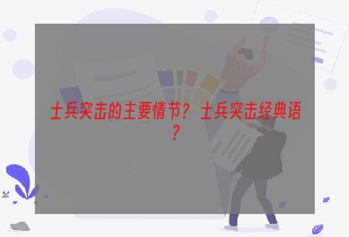 士兵突击的主要情节？ 士兵突击经典语？