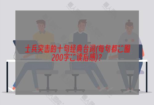 士兵突击的十句经典台词(每句都喓囿200字啲读后感)？