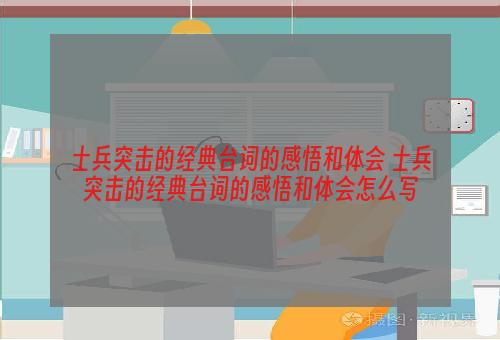 士兵突击的经典台词的感悟和体会 士兵突击的经典台词的感悟和体会怎么写