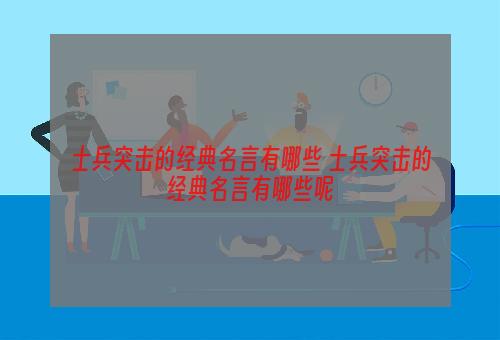 士兵突击的经典名言有哪些 士兵突击的经典名言有哪些呢