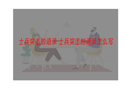 士兵突击的语录 士兵突击的语录怎么写