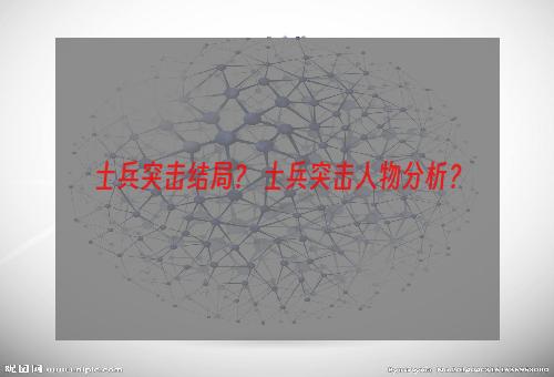 士兵突击结局？ 士兵突击人物分析？