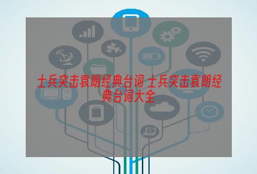 士兵突击袁朗经典台词 士兵突击袁朗经典台词大全