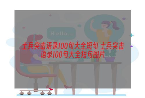 士兵突击语录100句大全短句 士兵突击语录100句大全短句图片