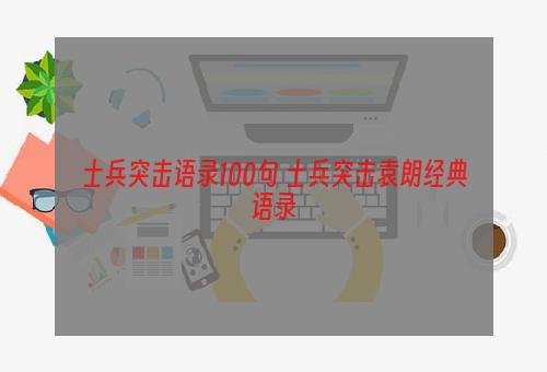 士兵突击语录100句 士兵突击袁朗经典语录