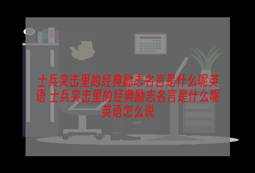 士兵突击里的经典励志名言是什么呢英语 士兵突击里的经典励志名言是什么呢英语怎么说