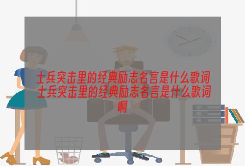 士兵突击里的经典励志名言是什么歌词 士兵突击里的经典励志名言是什么歌词啊