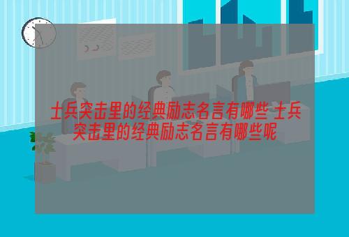 士兵突击里的经典励志名言有哪些 士兵突击里的经典励志名言有哪些呢