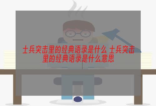 士兵突击里的经典语录是什么 士兵突击里的经典语录是什么意思