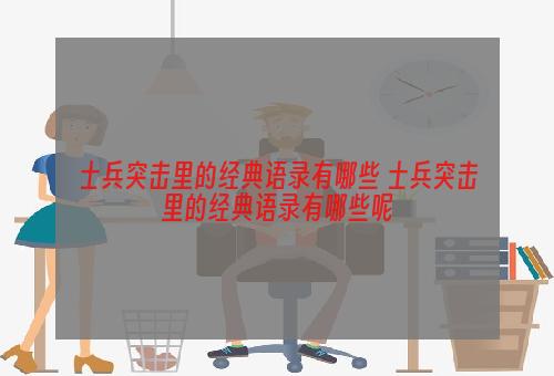 士兵突击里的经典语录有哪些 士兵突击里的经典语录有哪些呢