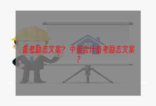 备考励志文案？ 中级会计备考励志文案？