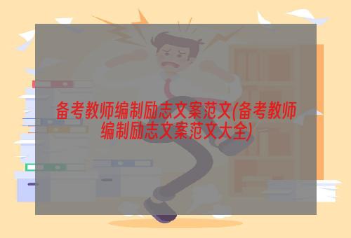 备考教师编制励志文案范文(备考教师编制励志文案范文大全)