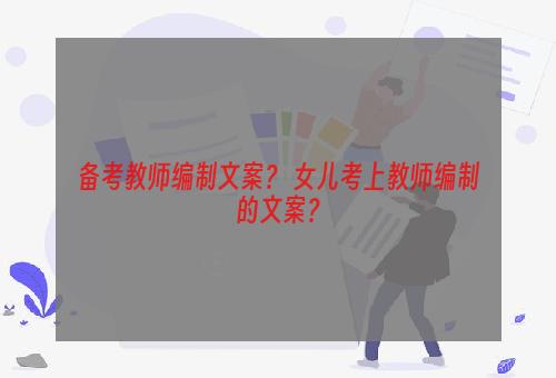 备考教师编制文案？ 女儿考上教师编制的文案？