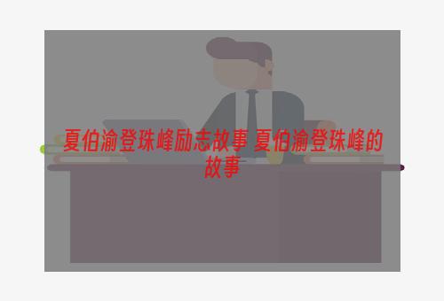 夏伯渝登珠峰励志故事 夏伯渝登珠峰的故事